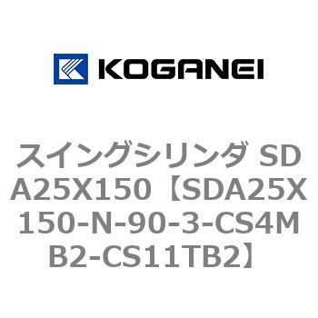 スイングシリンダ SDA25X150 コガネイ