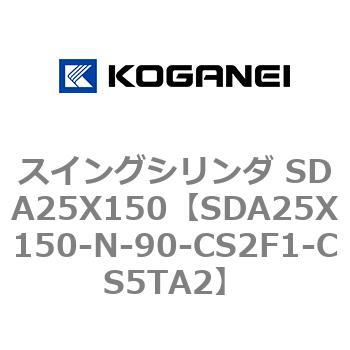 スイングシリンダ SDA25X150 コガネイ