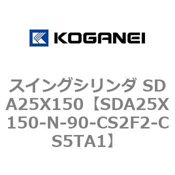 スイングシリンダ SDA25X150 コガネイ