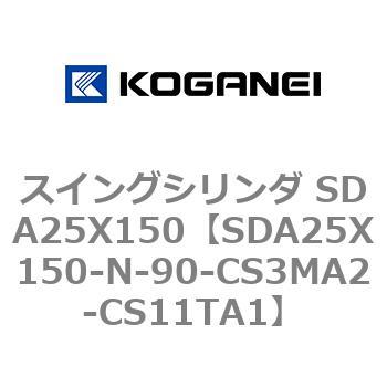 スイングシリンダ SDA25X150 コガネイ