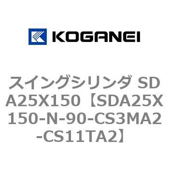 スイングシリンダ SDA25X150 コガネイ