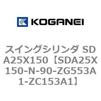 スイングシリンダ SDA25X150 コガネイ