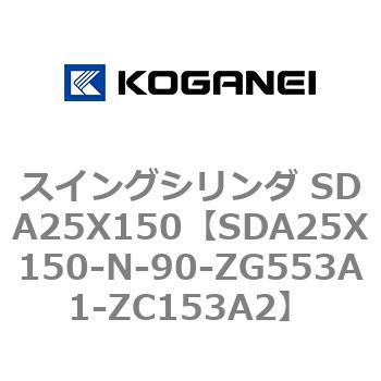 スイングシリンダ SDA25X150 コガネイ