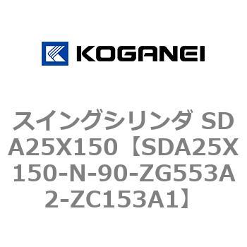 スイングシリンダ SDA25X150 コガネイ