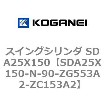 スイングシリンダ SDA25X150 コガネイ