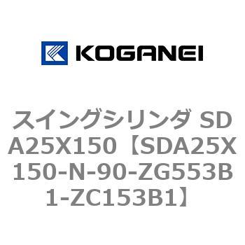 スイングシリンダ SDA25X150 コガネイ