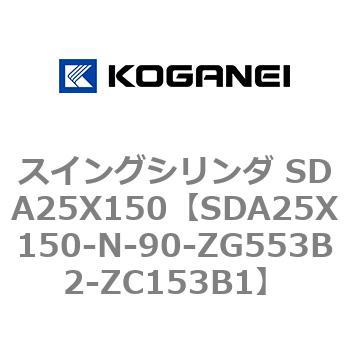 スイングシリンダ SDA25X150 コガネイ