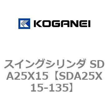 スイングシリンダ SDA25X15 コガネイ