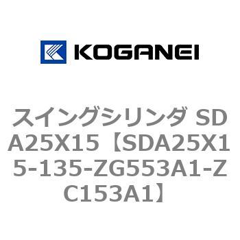 スイングシリンダ SDA25X15 コガネイ