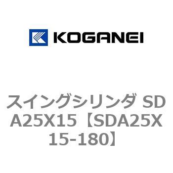 スイングシリンダ SDA25X15 コガネイ