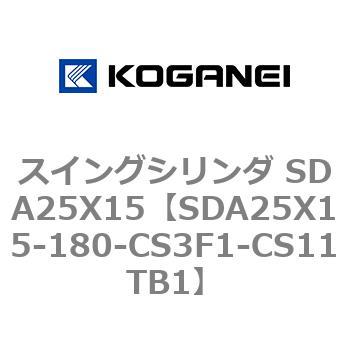 スイングシリンダ SDA25X15 コガネイ
