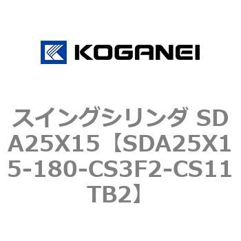 スイングシリンダ SDA25X15 コガネイ