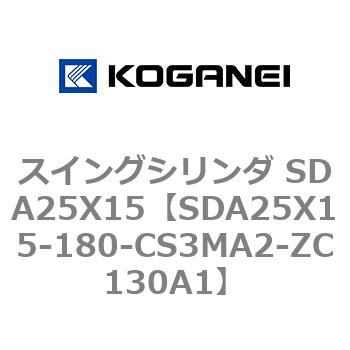 スイングシリンダ SDA25X15 コガネイ