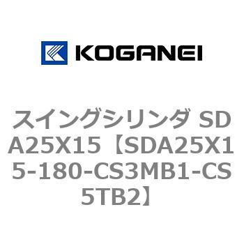スイングシリンダ SDA25X15 コガネイ