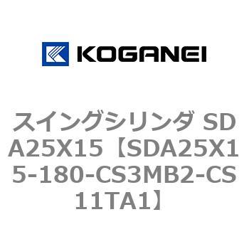 スイングシリンダ SDA25X15 コガネイ