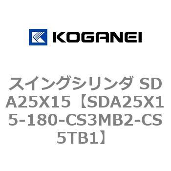 スイングシリンダ SDA25X15 コガネイ
