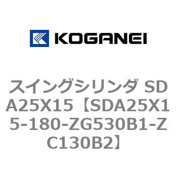スイングシリンダ SDA25X15 コガネイ