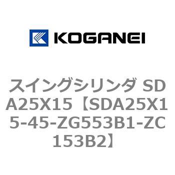 スイングシリンダ SDA25X15 コガネイ