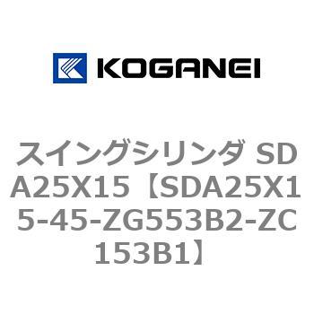 スイングシリンダ SDA25X15 コガネイ