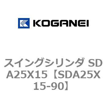 スイングシリンダ SDA25X15 コガネイ