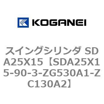 スイングシリンダ SDA25X15 コガネイ