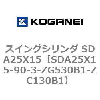 スイングシリンダ SDA25X15 コガネイ