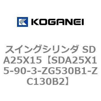 スイングシリンダ SDA25X15 コガネイ