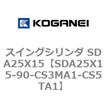 スイングシリンダ SDA25X15 コガネイ