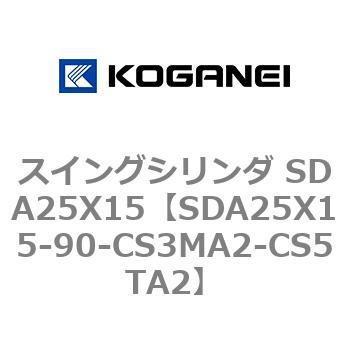 スイングシリンダ SDA25X15 コガネイ