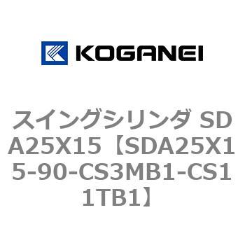 スイングシリンダ SDA25X15 コガネイ