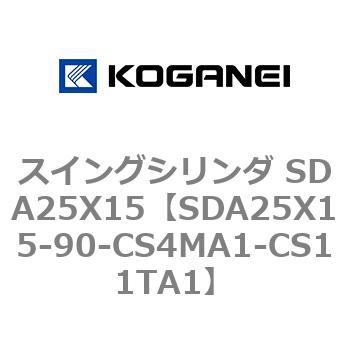 スイングシリンダ SDA25X15 コガネイ