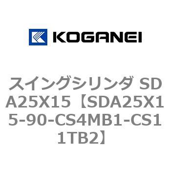 スイングシリンダ SDA25X15 コガネイ