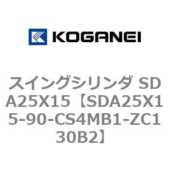 スイングシリンダ SDA25X15 コガネイ