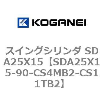 スイングシリンダ SDA25X15 コガネイ