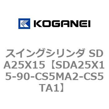 スイングシリンダ SDA25X15 コガネイ
