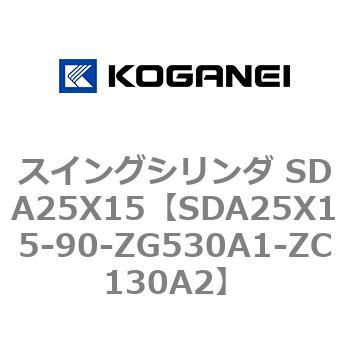 スイングシリンダ SDA25X15 コガネイ