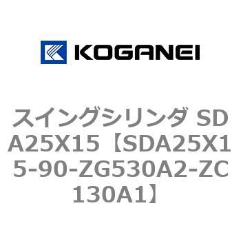 スイングシリンダ SDA25X15 コガネイ