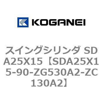 スイングシリンダ SDA25X15 コガネイ