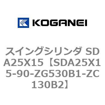 スイングシリンダ SDA25X15 コガネイ