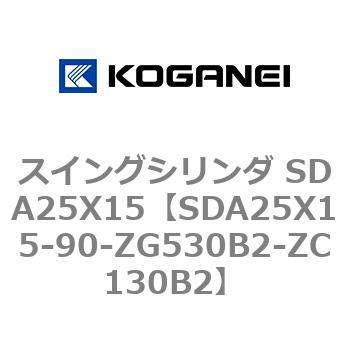 スイングシリンダ SDA25X15 コガネイ