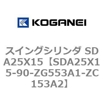 スイングシリンダ SDA25X15 コガネイ