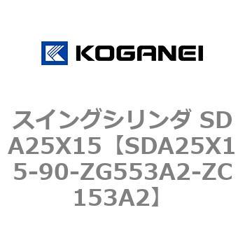 スイングシリンダ SDA25X15 コガネイ