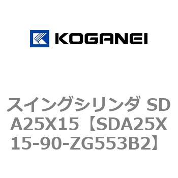 スイングシリンダ SDA25X15 コガネイ
