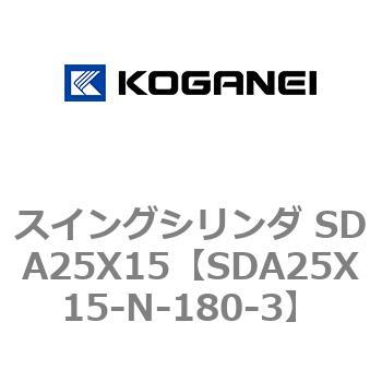 スイングシリンダ SDA25X15 コガネイ