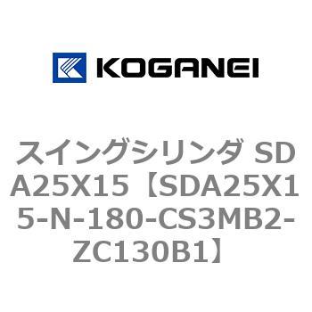 スイングシリンダ SDA25X15 コガネイ