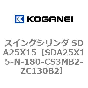 スイングシリンダ SDA25X15 コガネイ