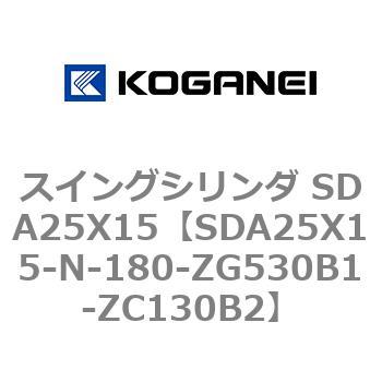 スイングシリンダ SDA25X15 コガネイ