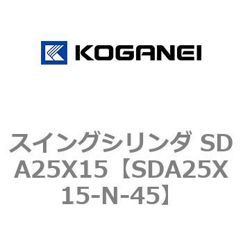 スイングシリンダ SDA25X15 コガネイ