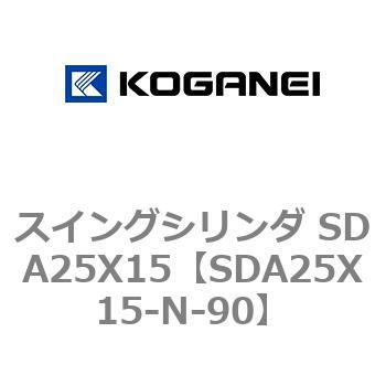 スイングシリンダ SDA25X15 コガネイ