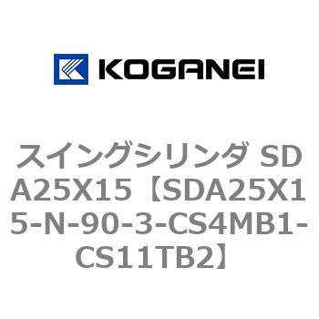 スイングシリンダ SDA25X15 コガネイ